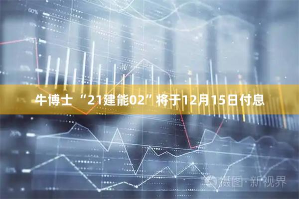 牛博士 “21建能02”将于12月15日付息