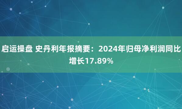 启运操盘 史丹利年报摘要：2024年归母净利润同比增长17.89%